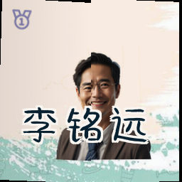 李铭远