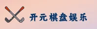 开元棋盘 | 开元APP下载 | kaiyuan.com入口
