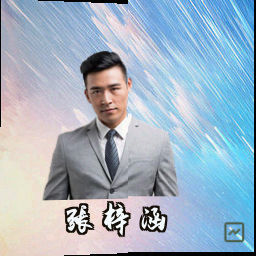 张梓涵