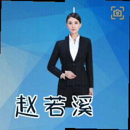 赵若溪