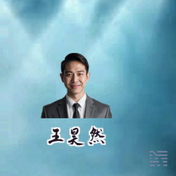 王昊然